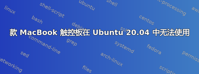 2017 款 MacBook 触控板在 Ubuntu 20.04 中无法使用