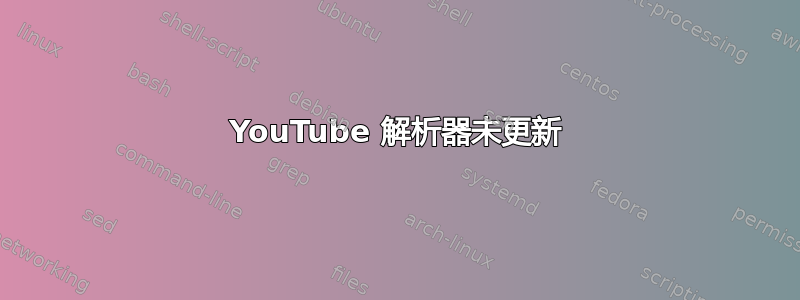 YouTube 解析器未更新