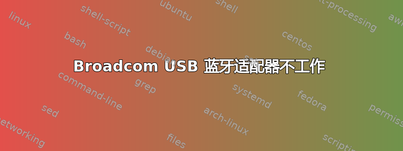 Broadcom USB 蓝牙适配器不工作