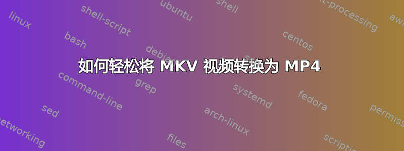 如何轻松将 MKV 视频转换为 MP4