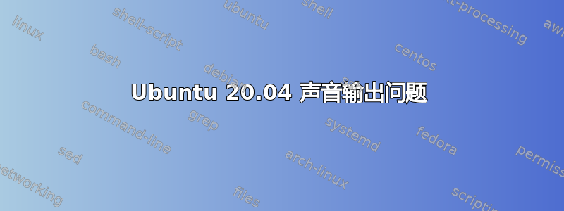 Ubuntu 20.04 声音输出问题