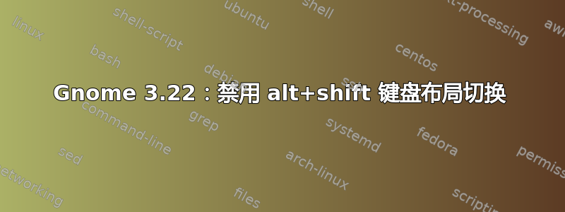 Gnome 3.22：禁用 alt+shift 键盘布局切换