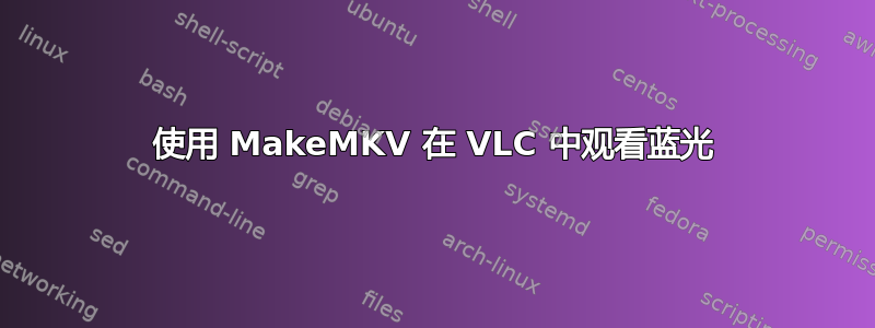 使用 MakeMKV 在 VLC 中观看蓝光