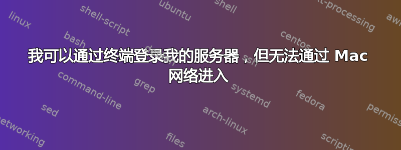 我可以通过终端登录我的服务器，但无法通过 Mac 网络进入