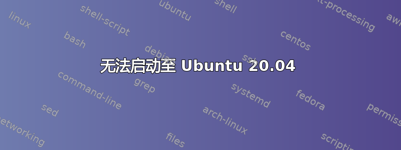 无法启动至 Ubuntu 20.04