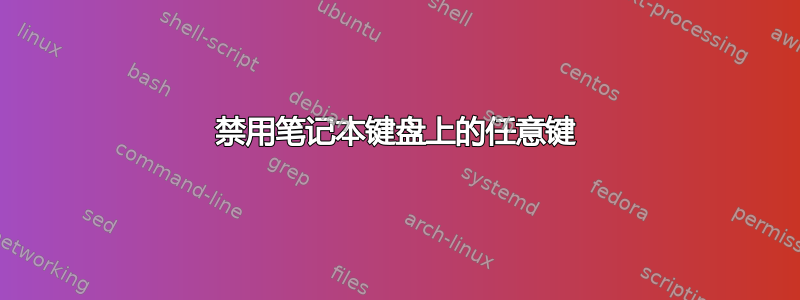 禁用笔记本键盘上的任意键