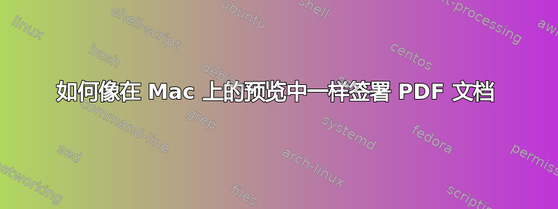 如何像在 Mac 上的预览中一样签署 PDF 文档