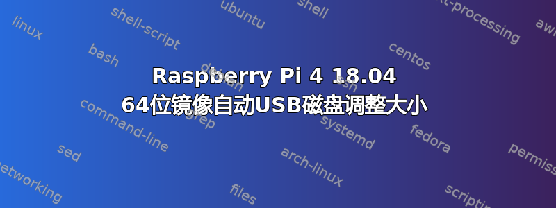 Raspberry Pi 4 18.04 64位镜像自动USB磁盘调整大小