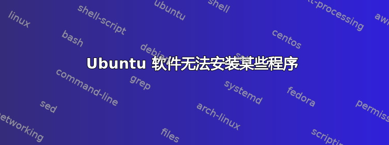 Ubuntu 软件无法安装某些程序