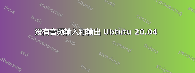 没有音频输入和输出 Ubtutu 20.04