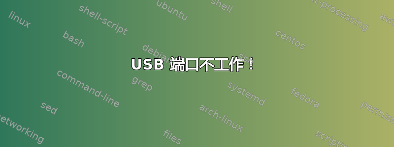 USB 端口不工作！