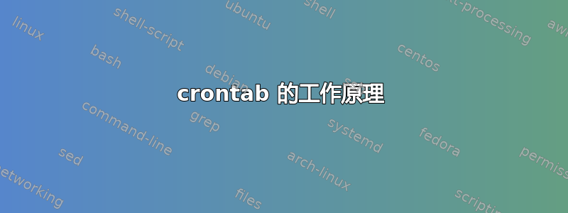 crontab 的工作原理