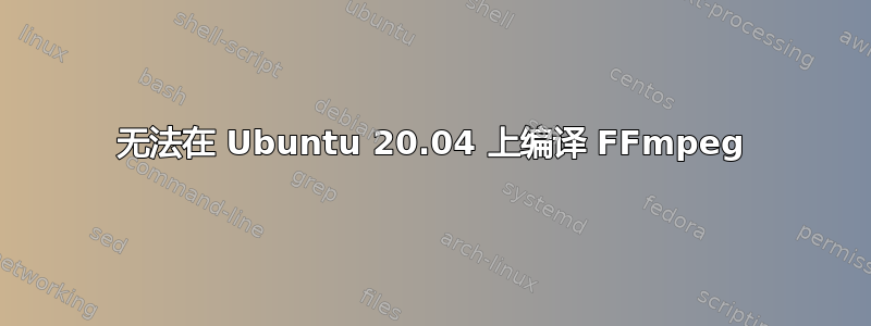 无法在 Ubuntu 20.04 上编译 FFmpeg