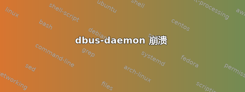 dbus-daemon 崩溃