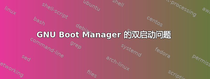 GNU Boot Manager 的双启动问题