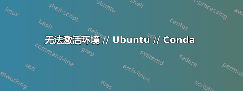 无法激活环境 // Ubuntu // Conda