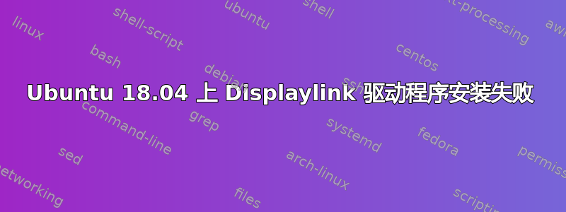 Ubuntu 18.04 上 Displaylink 驱动程序安装失败