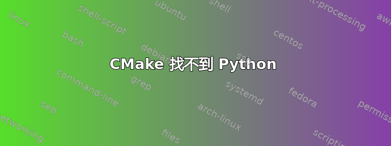 CMake 找不到 Python