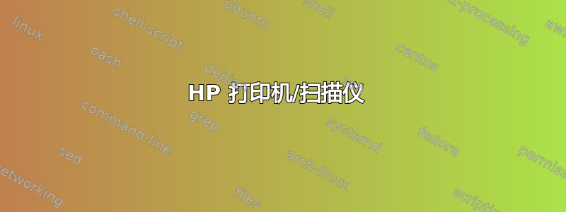 HP 打印机/扫描仪 