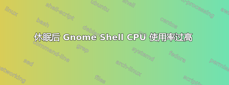 休眠后 Gnome Shell CPU 使用率过高