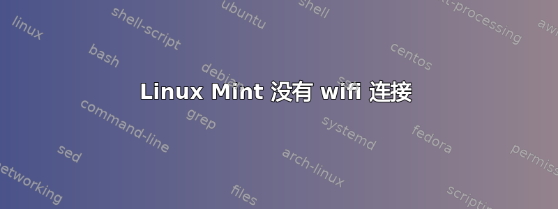 Linux Mint 没有 wifi 连接