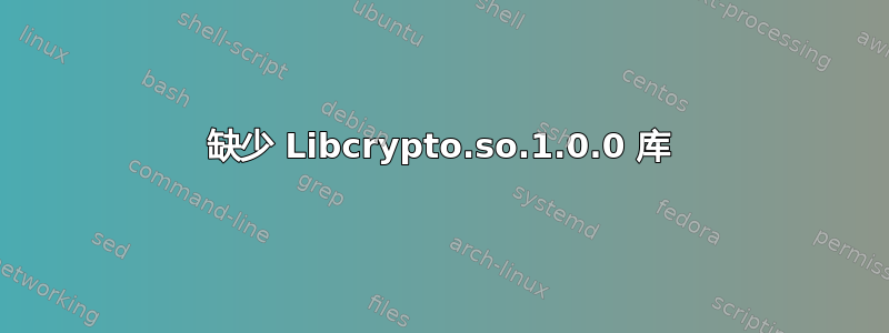 缺少 Libcrypto.so.1.0.0 库