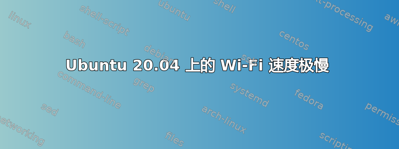 Ubuntu 20.04 上的 Wi-Fi 速度极慢