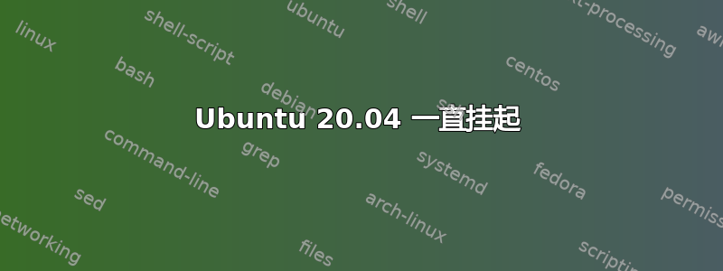 Ubuntu 20.04 一直挂起