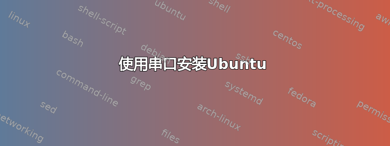 使用串口安装Ubuntu