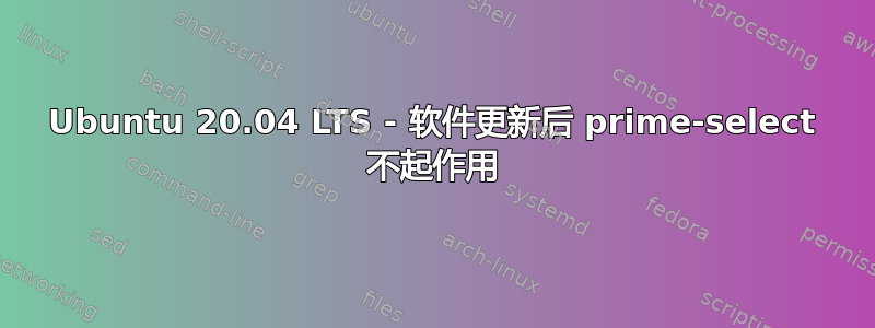 Ubuntu 20.04 LTS - 软件更新后 prime-select 不起作用