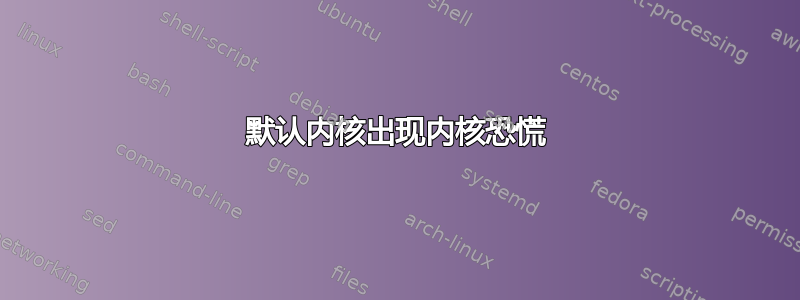 默认内核出现内核恐慌