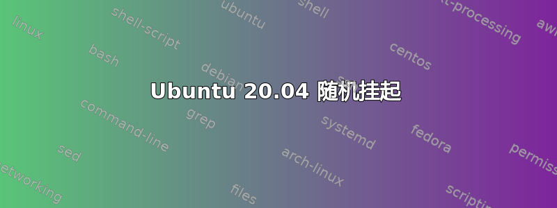 Ubuntu 20.04 随机挂起