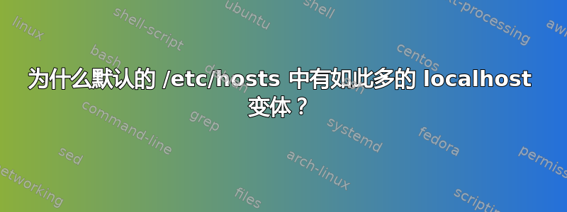 为什么默认的 /etc/hosts 中有如此多的 localhost 变体？