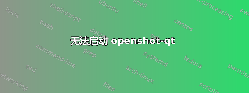 无法启动 openshot-qt