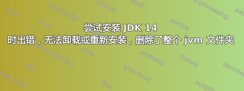 尝试安装 JDK 14 时出错，无法卸载或重新安装，删除了整个 jvm 文件夹 