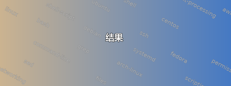 结果