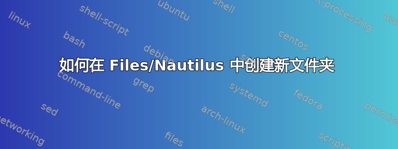 如何在 Files/Nautilus 中创建新文件夹