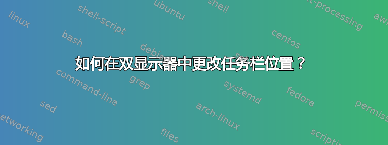 如何在双显示器中更改任务栏位置？