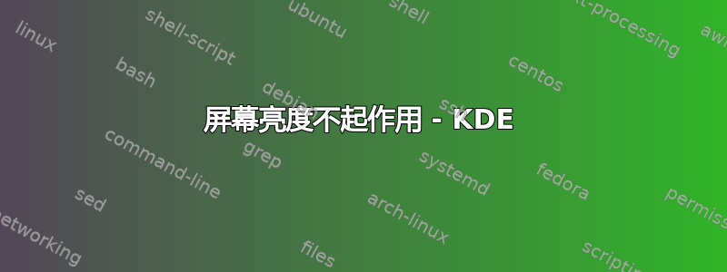 屏幕亮度不起作用 - KDE