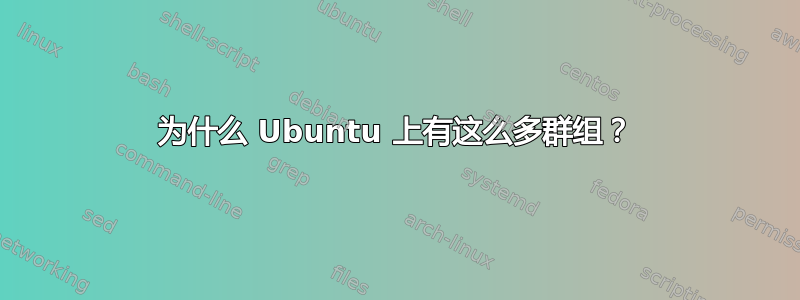 为什么 Ubuntu 上有这么多群组？