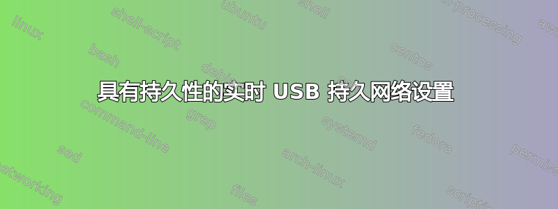 具有持久性的实时 USB 持久网络设置