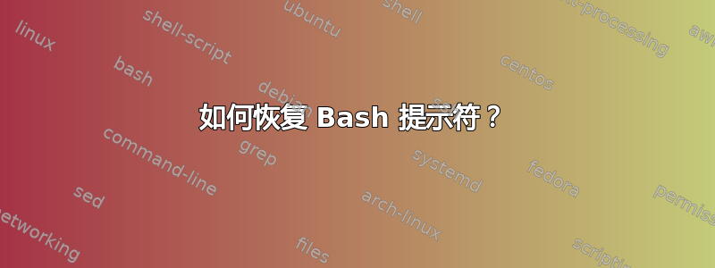 如何恢复 Bash 提示符？