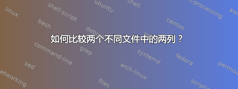 如何比较两个不同文件中的两列？