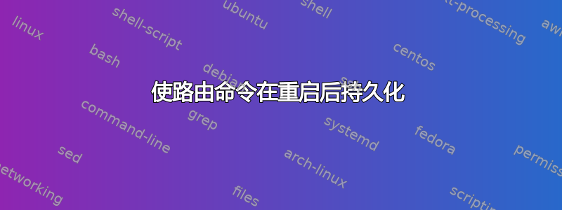 使路由命令在重启后持久化