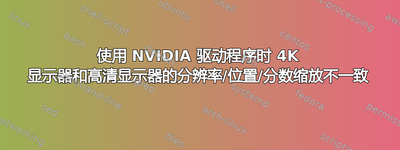 使用 NVIDIA 驱动程序时 4K 显示器和高清显示器的分辨率/位置/分数缩放不一致