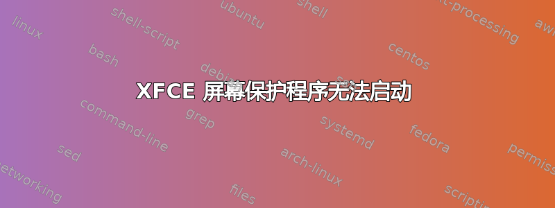 XFCE 屏幕保护程序无法启动