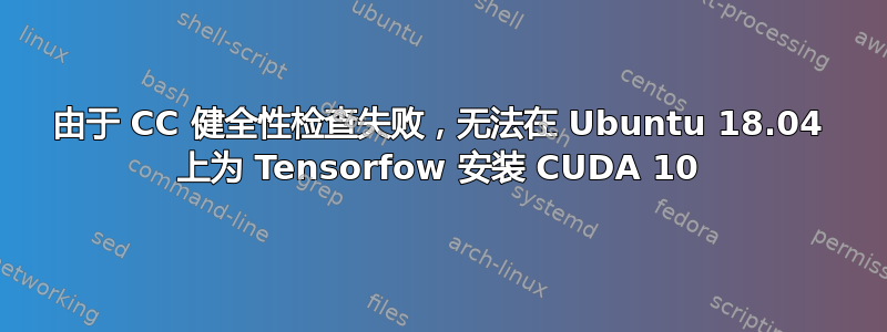 由于 CC 健全性检查失败，无法在 Ubuntu 18.04 上为 Tensorfow 安装 CUDA 10