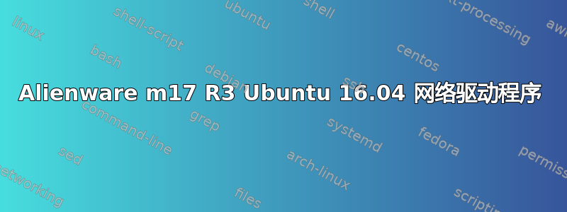 Alienware m17 R3 Ubuntu 16.04 网络驱动程序