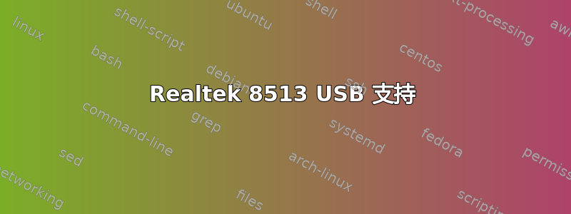 Realtek 8513 USB 支持