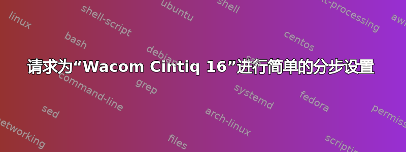 请求为“Wacom Cintiq 16”进行简单的分步设置